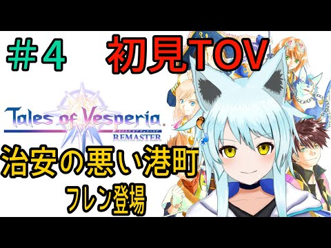 【テイルズオブヴェスペリア】初見#4　治安の悪い港街でフレンとエステルが！？　　【藤宮灯花/Vtuber】