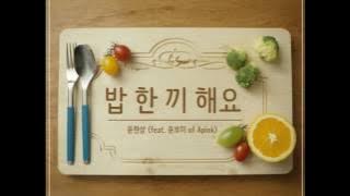 Yoon Hyun Sang 윤현상   밥 한 끼 해요 Let s Eat Together Feat  Yoon BoMi 윤보미 of Apink Full Audio