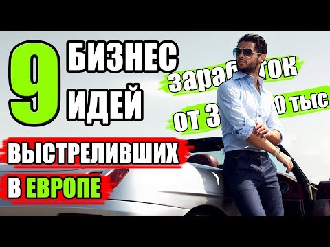 ТОП-9 Бизнес идей из Европы, которые работают! Бизнес из Европы!