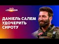 ⚡ДАНІЕЛЬ САЛЕМ наважився УДОЧЕРИТИ дитину, яка втратила батьків через війну | ВЕЧІР З УКРАЇНОЮ