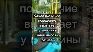 Какое женское поведение вызывает у мужчины зависимость от нее #психология #отношения #shorts #short