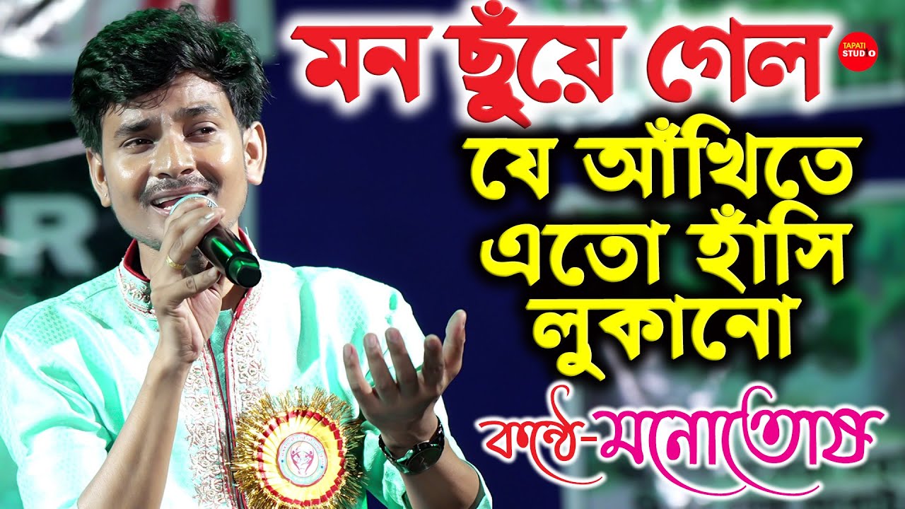 মন ছুঁয়ে গেল - যে আঁখিতে এত হাসি লুকানো | Je Ankhite Eto Hasi Lukano | কন্ঠে - মনোতোষ