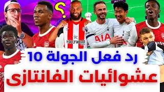 فانتازي الدوري الانجليزي رد فعل الجولة 10 من الفانتازي | كفاية عشوائية يا فانتازي !!!