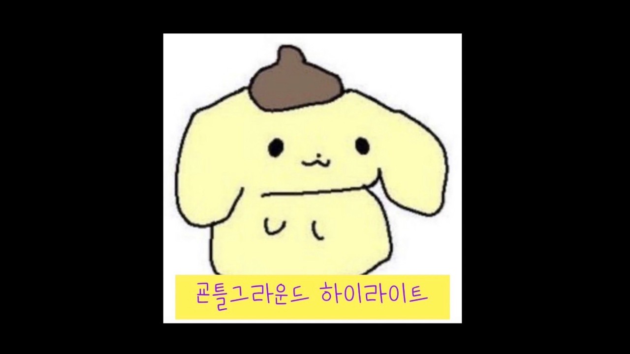 굔틀그라운드ㅇㅅㅇ10