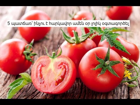 Video: Ինչու է պղպեղի լոլիկը լավ: