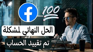 حل مشكلة تقييد حساب الفيس بوك | Facebook