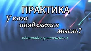 видео: 💎КАК ОСТАНОВИТЬ МЫСЛИ 💎У КОГО ВОЗНИКЛА МЫСЛЬ💎#КакОстановитьМысль #просветление #упражнение4 #техника картинка: 💎КАК ОСТАНОВИТЬ МЫСЛИ 💎У КОГО ВОЗНИКЛА МЫСЛЬ💎#КакОстановитьМысль #просветление #упражнение4 #техника