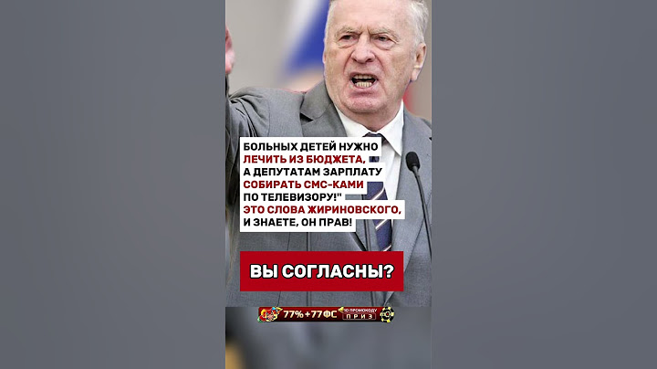 ЖИРИНОВСКИЙ КАК ВСЕГДА ПРАВ!