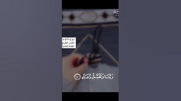 ربي اجعلني مقيم الصلاة ومن ذريتي- تلاوة خاشعة