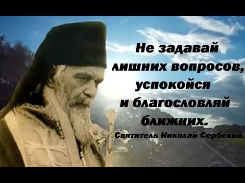 Видео: Не задавай лишних вопросов, успокойся и благословляй ближних. Святитель Николай Сербский.