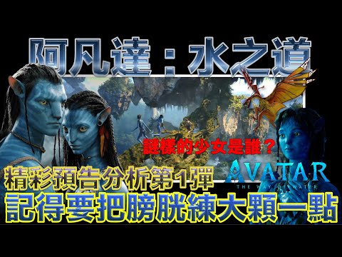 W電影隨便聊_阿凡達：水之道(Avatar: The Way of Water)_預告分析第1彈