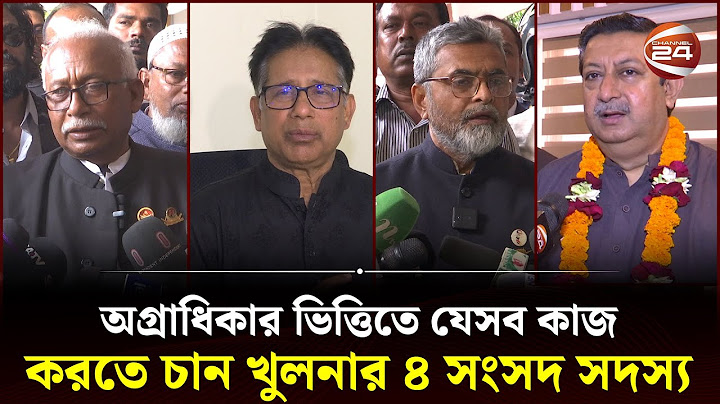 অগ্রাধিকার ভিত্তিতে যেসব কাজ করতে চান খুলনার ৪ সংসদ সদস্য | Khulna News | Khulna MP | Channel 24