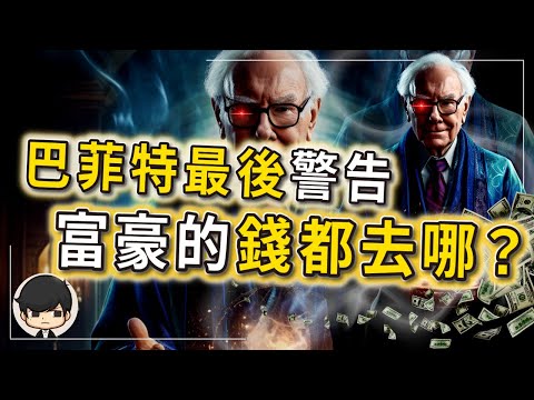 【最後警告】2024年千萬別亂買股票！富豪的錢都去什麼地方呢？學懂巴菲特三條投資密碼，讓你在35歲前財富自由？真希望我早一點知道！（附中文字幕）｜90後創業家掃地僧