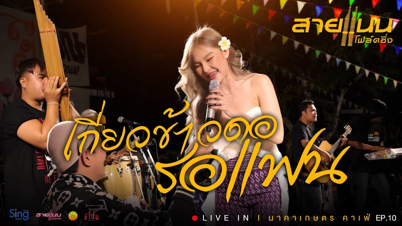 เกี่ยวข้าวดอรอแฟน - สายแนน โฟล์คซิ่ง  Live in นาคาเกษตร คาเฟ่