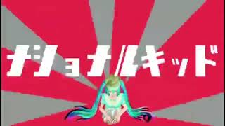 【初音ミクV3】ナショナルキッド【エロルヤ光線P】