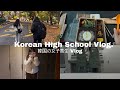 🇰🇷Korea High School Vlog / 韓国高等学校 Vlog / 韓国の女子高生の日常 Vlog /Korean high school students