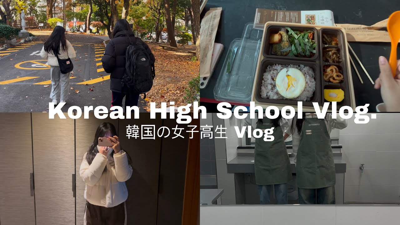 🇰🇷Влог корейской старшей школы / Видеоблог корейской старшей школы / Видеоблог о повседневной жиз...