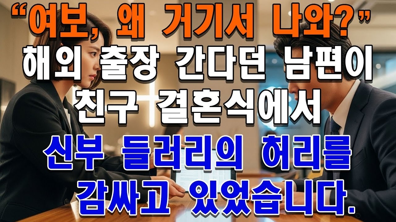 여보 왜 거기서 나와 해외 출장 간다던 남편이 친구 결혼식에서 신부 들러리 허리를 감싸고 있었습니다