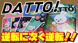 【DATTO!】逆転に次ぐ逆転！トリックテイキングゲーム！！【ボードゲーム紹介】