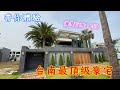 【帶你體驗台南最頂級豪宅】海灣 Villa CEO會館 2 | 台南頂級的渡假別墅  | 大隆機構 寶隆建設