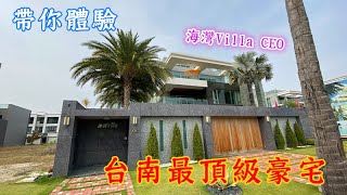 【帶你體驗台南最頂級豪宅】海灣 Villa CEO會館 2 | 台南頂級的渡假別墅  | 大隆機構 寶隆建設