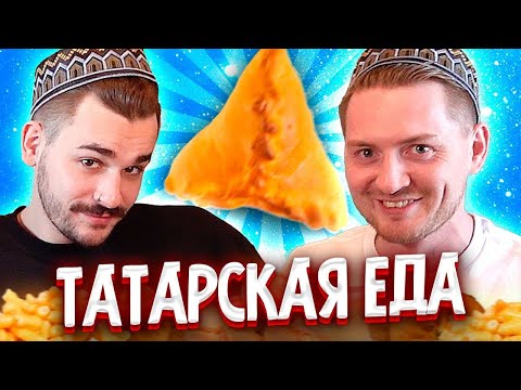 Видео: Татарска кухня