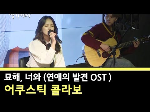 묘해 너와 _ 어쿠스틱콜라보[밤의창가에서 이지형입니다]
