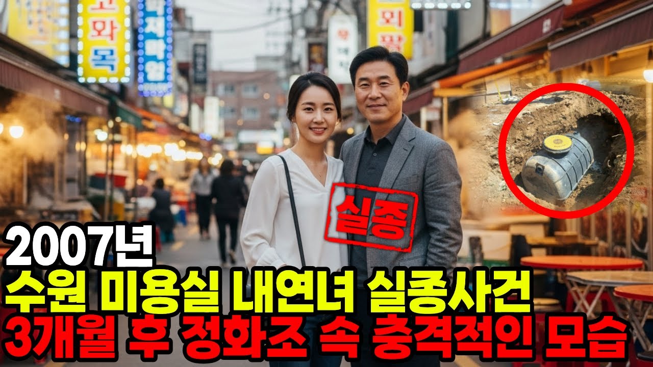 2007년 수원 미용실 내연녀 실종사건... 3개월 후 발견된 정화조 속의 충격적인 진실