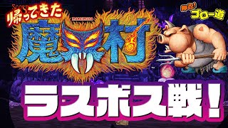 『帰ってきた 魔界村』最終決戦！オービィの木を使わず伝説の騎士でクリアを目指す【押忍！ゴロー道】