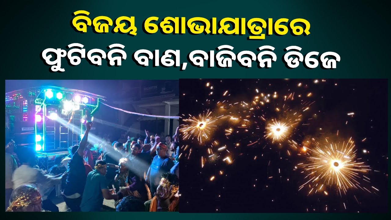 ଭୋଟ ଗଣତି ପରେ ବିଜୟୀ ପ୍ରାର୍ଥୀମାନେ ବାଜା, ବାଣ ଫୁଟାଇ କରିପାରିବେନି ବିଜୟ ଶୋଭାଯାତ୍ରା