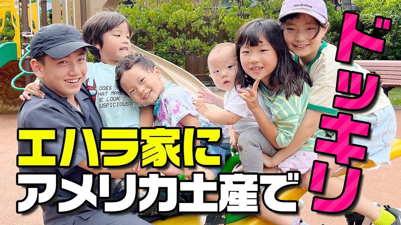 エハラ家に長男アメリカ土産お届け！どっきりサプライズ【3児ママ