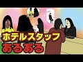 ホテルスタッフにありがちなこと9選【Instagram】で合計1000万イイね以上された職業あるあるシリーズまとめ【漫画動画】