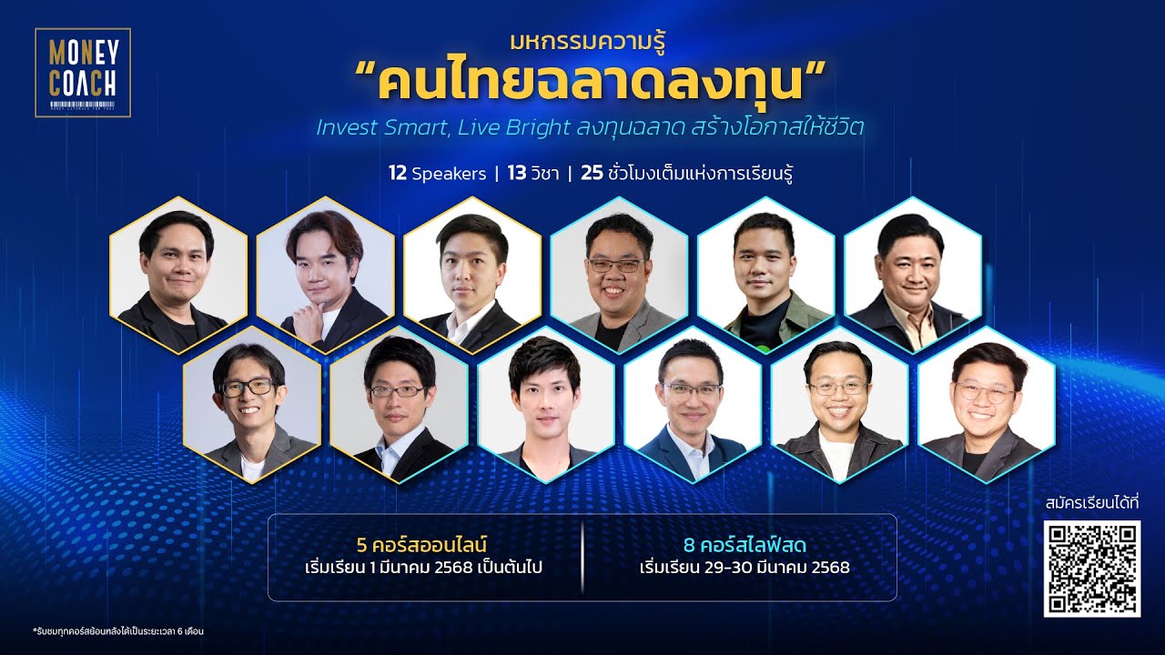 เริ่มต้นลงทุนอย่างถูกวิธี ในหลากหลายสินทรัพย์...เริ่มที่นี่ | มหกรรมความรู้ คนไทยฉลาดลงทุน