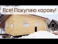 Решил завести корову на ферме! Переделываю гусятник в коровник!