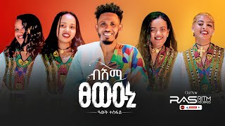 Download Lagu Awet tesfay bishma tsewiuni | ዓወት ተስፋይ ብሽማ ፀውዑኒ | New tigrigna music @awettesfay ©️copyright MP3