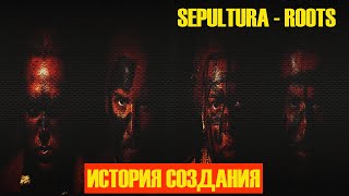 SEPULTURA | ИСТОРИЯ СОЗДАНИЯ | ROOTS