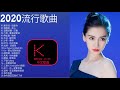 KBoxx【無廣告】2020流行歌曲【劉至佳 - 說愛你 、賀敬軒 - 走心、音闕詩聽 - 芒種 、六哲 - 畢竟深愛過、大泫 - 靜悄悄、少年 - 夢然、阿冗 - 你的答案】