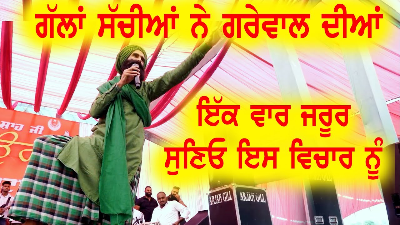ਗਰੇਵਾਲ ਦੀ ਗੱਲ ਤੇ ਗੌਰ ਕਰਨੀ ਜਰੂਰੀ | ਗੱਲਾਂ ਸੱਚੀਆਂ ਨੇ ਪਰ ਕੌੜੀਆਂ ਨੇ | Kanwar Grewal At Pind Panshta