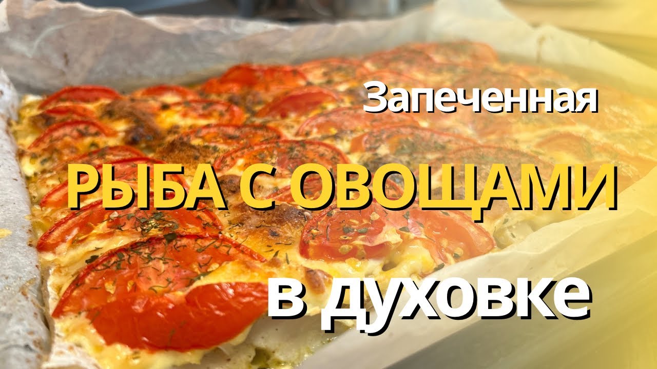 Рыба с овощами запеченная в духовке