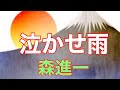 【森進一】 泣かせ雨 唄ってみました