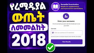 የ2018 ሪሚዲያል ውጤት ለመመልከት| Remedial Result 2018