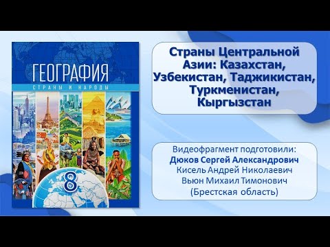 Тема 33. Страны Центральной Азии: Казахстан, Узбекистан, Таджикистан, Туркменистан, Кыргызстан