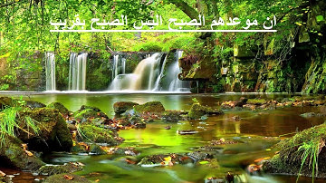 التلاوة الصحيحه - ان موعدهم الصبح اليس الصبح بقريب - معلومه للقراء -