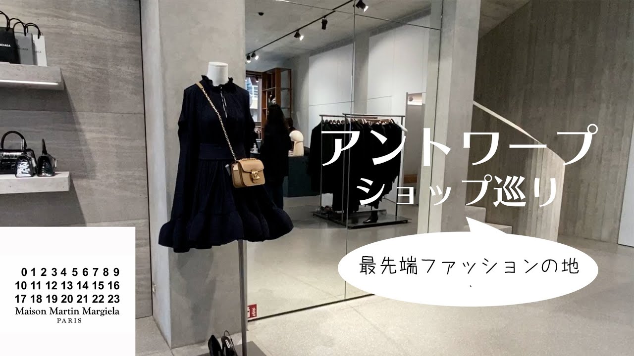 アントワープ】マルジェラやドリスを生んだファッションの街でショップ