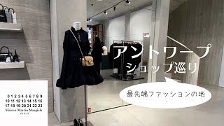 アントワープ】マルジェラやドリスを生んだファッションの街でショップ