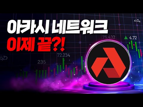아카시 네트워크 이제 끝?!