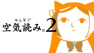 【みんなで空気読み。2】空気は読むものではなく吸うもの！【蜜橋きなこ　新人Vtuber】