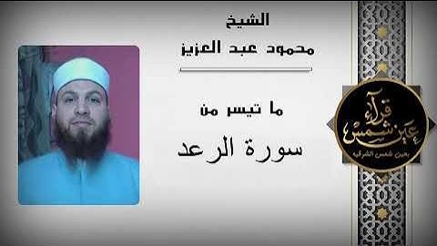 ماتيسر من سورة الرعد بصوت القارئ الشيخ محمود عبد العزيز