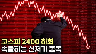 2,400이 깨진 코스피, 흔들리는 주식시장