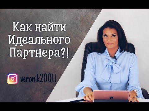 Как найти идеального партнера!